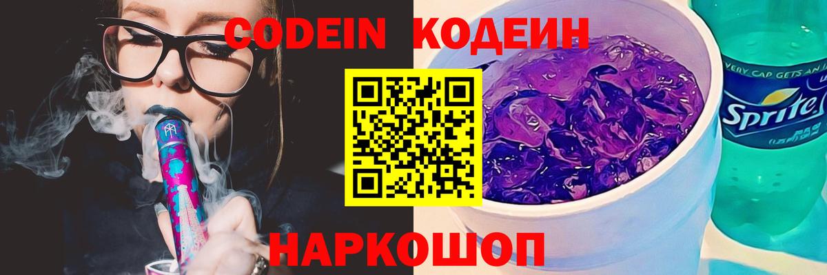 Кодеин Purple Drank  Вход с VPN  Подольск 